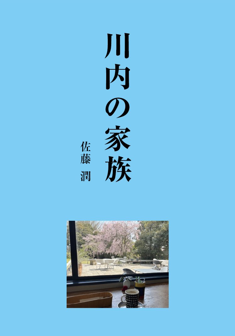 川内の家族 表紙