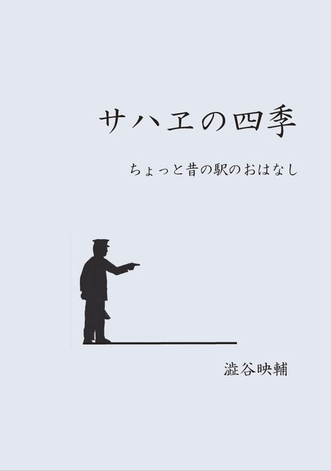 『サハヱの四季』の表紙