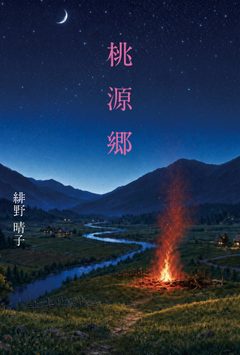 『桃源郷』の表紙