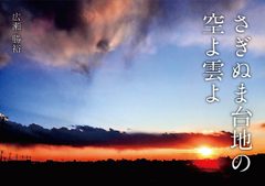 『さぎぬま台地の空よ雲よ』の表紙